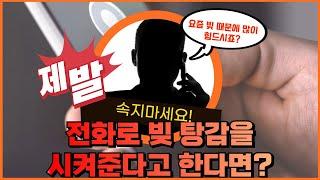 전화로 빚 탕감을 시켜준다고 한다면?(개인회생변호사, 개인파산변호사)