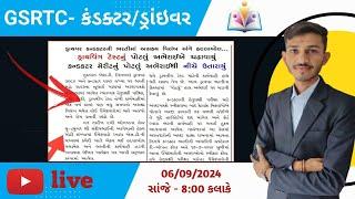 GSRTC - કંડક્ટર / ડ્રાયવર 2024 | મેરીટ બાબતે કઈ અપડેટ? | gujarat Gyan sandip sir