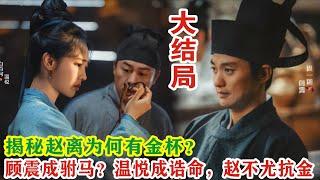 【Eng Sub】张颂文&白百何《清明上河图密码》大结局：揭秘赵离为何有金杯？顾震成驸马？温悦成诰命，赵不尤抗金