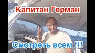 Капитан Герман. Подсел на новый канал... Бомба!