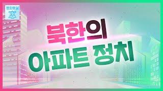 북한의 살림집을 아시나요? 북한의 아파트 정치