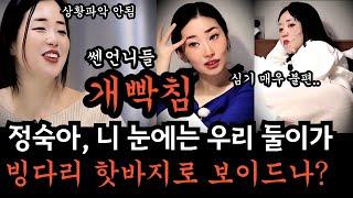 [나는솔로26기] 정숙때문에 개빡친 쎈언니들, 정숙 큰일났음. 순자 영자를 빙다리 핫바지로 본 정숙의 말로.지금 정숙은 전투력 측정기가 고장났습니다. 상황파악이 전혀 안되고 있어요