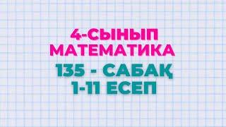 Математика 4-сынып 135-сабақ 1-11 есептер