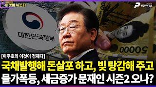 국채발행해 돈살포 하고, 빚 탕감해 주고 | 물가폭등, 세금증가 문재인 시즌2 오나? / 이주호의 이것이 경제다 [이것이 뉴스다]