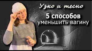 5 приемов, чтобы сузить влагалище