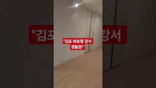 #고촌센트럴자이 #1억대 실입주가능 #김포 미분양아파트#특별파격조건#예약방문시 #상품권 증정 #김포부동산#풍무롯데캐슬 #방문예약 1688-8042