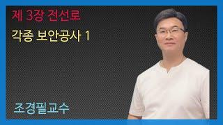 KEC설비기준 48강- 각종 보안공사1