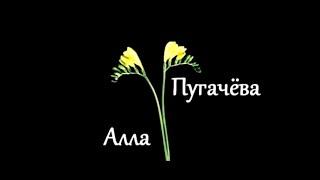 Алла Пугачёва - Жаль - Alla Pugacheva