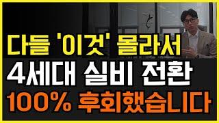 실비보험 4세대 전환 많은 분들이 이걸 몰라서 100% 손해봤습니다