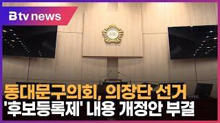 동대문구의회, 의장단 선거 '후보등록제' 내용 개정안 부결_SK broadband 서울뉴스