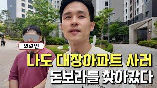 00억으로 서울 대장아파트 사려면 어떻게 해야하죠?ㅣ마포구 성동구 임장