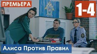 Алиса против правил 1-4 серия (Сериал 2021) анонс и дата выхода