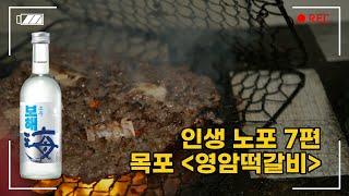 [인생노포] 지글지글, 부드럽고 육즙 가득한 떡갈비에 빠져보시죠! #보해소주 #목포 #여행 #맛집 #떡갈비