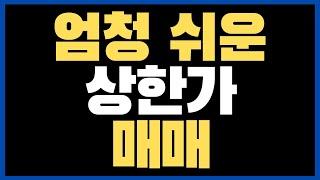 10분만에 상한가 매매하는 방법 알려드림(2부)