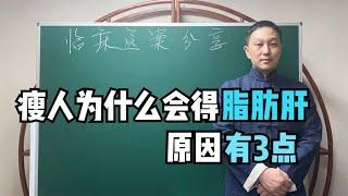 瘦人为什么会得脂肪肝？有3点主要致病因素，第1点很多人都在做！