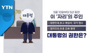 [영상] "대통령이 되면 이런 걸 할 수 있어요" / YTN