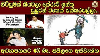 ගිවිසුමක් කියවලා තේරුම් ගන්න පුලුවන් එකෙක් පත්කරපල්ලා... | අධ්‍යාපනයට 6% බෑ, අපිලගෙ අස්වැන්න ..