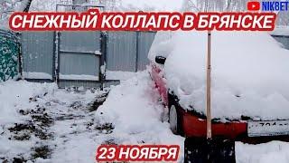 МОЩНЫЙ СНЕГОПАД В БРЯНСКЕ, ОГРОМНЫЕ СУГРОБЫ 23 НОЯБРЯ