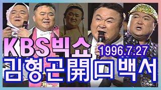 KBS빅쇼 김형곤 개구백서(開口白書)) [추억의 영상] KBS (1996. 7. 27)방송