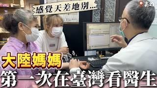 大陸丈母娘第一次在台灣看醫生，是怎樣一種體驗？【我們倆Ricky&Nina】