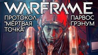 WARFRAME | #207 | ПРОТОКОЛ "МЁРТВАЯ ТОЧКА" |  ПАРВОС ГРЭНУМ | ПОДНОШЕНИЕ | ЗОРИС |