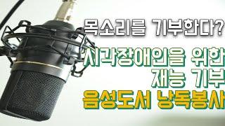 목소리를 기부한다? 시각장애인을 위한 재능기부 음성도서 낭독봉사