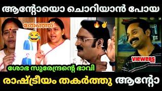  മഞ്ഞൾ ശോഭക്ക് വയറ് നിറച്ച് കിട്ടി | Anto  agastin| Shobha surendran | Bjp Troll video | Malayalam