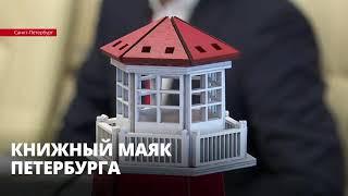 «Книжный Маяк Петербурга» объединил читающую аудиторию России