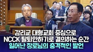 [충격!! 꼭보시고 공유해주세요] 감리교 대형교회 중심으로 NCCK 탈퇴안하기로 결의하는 순간 일어난 장로님의 충격적인 발언