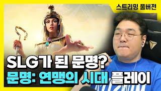 25/06/19 SLG가 된 문명? [문명: 연맹의 시대] 플레이