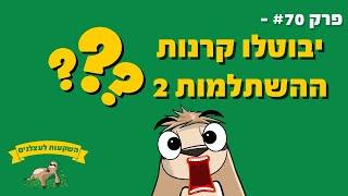 פרק #70 - קרנות ההשתלמות (שוב) בסכנה?