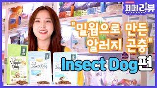 [페페리뷰] EP.10 "곤충으로 만든 단백질 가득 사료 'Insect Dog'"ㅣ인섹트도그 사료