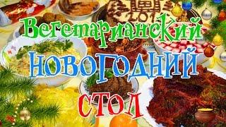 Мой новогодний вегетарианский стол (без рыбы, мяса, яиц)!  Вегетарианские блюда на Новый Год! 