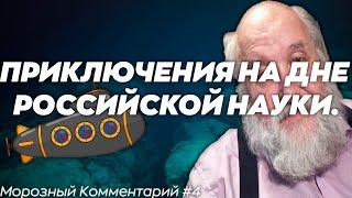 ПРИКЛЮЧЕНИЯ НА ДНЕ РОССИЙСКОЙ НАУКИ. | Морозный Комментарий #4