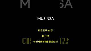 #무신사 앱에 대해서 간단히 알아보자!