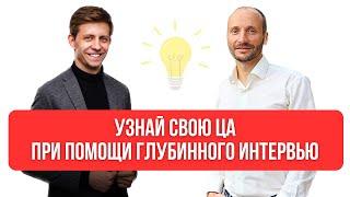 АНАЛИЗ ЦЕЛЕВОЙ АУДИТОРИИ при помощи глубинного интервью