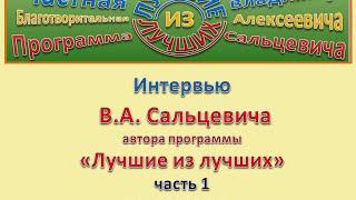 Интервью В.А.  Сальцевича  часть  1 30 06 2016