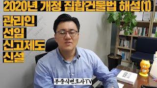[부종식변호사TV] 2020년 개정 집합건물법 해설 - 관리인선임신고