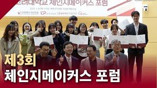 [고려대학교 Korea University] 제3회 체인지메이커스 포럼