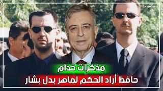 لماذا أراد حافظ الأسد أن يكون ولده ماهر خلفاً له وليس بشار - معلومات خطيرة تعرض للمرة الأولى !!