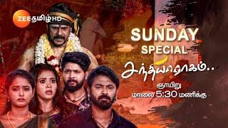 Sandhya Raagam (சந்தியாராகம்) | Sunday Special Promo | வரும் ஞாயிறு 5.30 PM | Zee Tamil