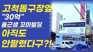 현금 15억으로 매입이 가능한 30억 꼬마빌딩!! 주변상권 최고의 올근생 꼬마빌딩.상담문의 : 02-561-4343 / 010-8273-5332