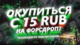 ОКУПИТЬСЯ С 15 РУБЛЕЙ НА ФОРСДРОП? ЧЕЛЛЕНДЖ ОТ ПОДПИСЧИКА!