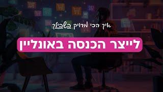 איך לייצר הכנסה באונליין? (השוואה בין 4 שיטות להכניס כסף מהדיגיטל)