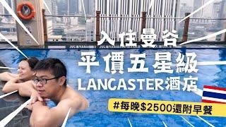 016入住泰國曼谷平價五星級酒店，一晚只要2500台幣 | 菜宅裡的小夫妻