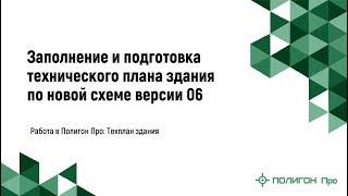 Заполнение и подготовка технического плана здания по новой схеме версии 06