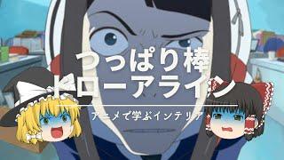 【ドローアラインには手を出すな！】：アニメ《映像研には手を出すな！》で覚える、おしゃれ突っ張り棒DRAW A LINEの魅力。