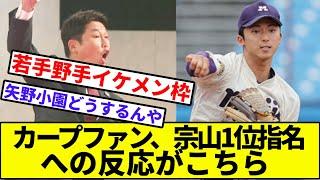 【辛いさん「よっしゃあぁあ！！！】広島カープファン、宗山1位指名への反応がこちら【なんJ反応】【プロ野球反応集】【2chスレ】【1分動画】【5chスレ】【中日】【阪神】【巨人】【ヤクルト】【横浜】