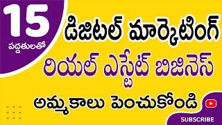 రియల్ ఎస్టేట్ బిజినెస్ అమ్మకాలు పెంచడానికి  డిజిటల్ మార్కెటింగ్  పద్ధతులు ఉచితంగా / తక్కువ ఖర్చులో