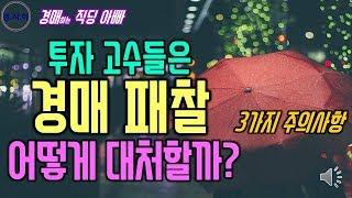 투자 고수들은 경매 패찰 어떻게 대처할까? 3가지 주의사항ㅣ경매하는직딩아빠